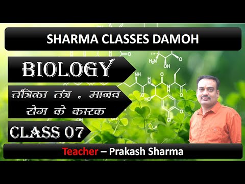 तंत्रिका तंत्र , मानव रोग के कारक ( BIOLOGY ) CLASS 07 II BY PRAKASH SIR II SHARMA CLASSES DAMOH