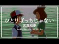 【HD】【中日歌詞】ひとりぼっちじゃない (不是孤孤單單的一個人) - 宮澤和史|寵物小精靈 劇場版《水都的守護神 拉帝亞斯和拉帝歐斯》主題曲|水の都の護神 ラティアスとラティオス