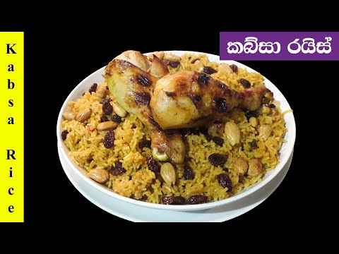 රසවත්-විදියට-කබ්සා-රයිස්-හදමු---kabsa-rice-by-gaya