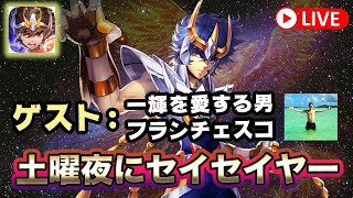 【聖闘士星矢ライジングコスモ】土曜の夜もセイセイヤー！ゲスト：フランチェスコ【ライコス】