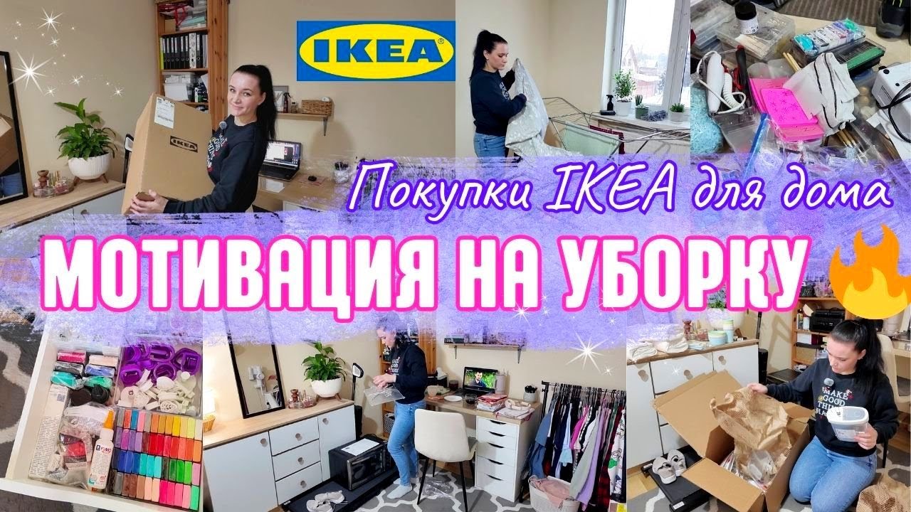 МОЩНАЯ МОТИВАЦИЯ НА УБОРКУ 🔥 | Много покупок IKEA и Action + неприятная ситуация
