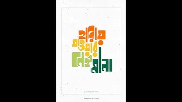Bangla Typography - Animated with Blender 3D - Animated Typo