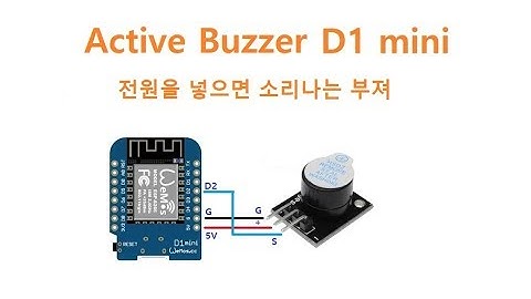 부져 Active Buzzer Arduino D1-mini [두원공과대학교 AI융합과 김동일교수] 3-0-1