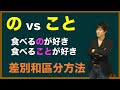 日本人為你講解「の」和「こと」的差別和區分方法