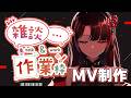 【作業雑談配信】歌ってみたMVチラ見せ作業！まったり一緒にお話しよ～　#vtuber