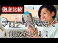 【激安マイプロテイン】何故マッチョに愛されるのか。SAVAS（ザバス）と徹底比較