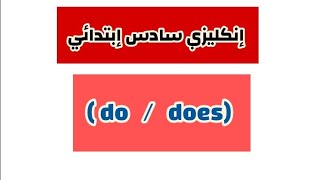 إنكليزي سادس إبتدائي | اليونت الأول |(do /does )