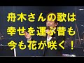 舟木さんの歌は優しく！昔も今も花は咲いている！今年の初コンサート開始まで1週間！真冬の空に華やかな花の香りが漂う！