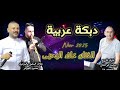 دبكة عربية شعبية نزلات درب لعين الفنان الشعبي علاء اليحيي      