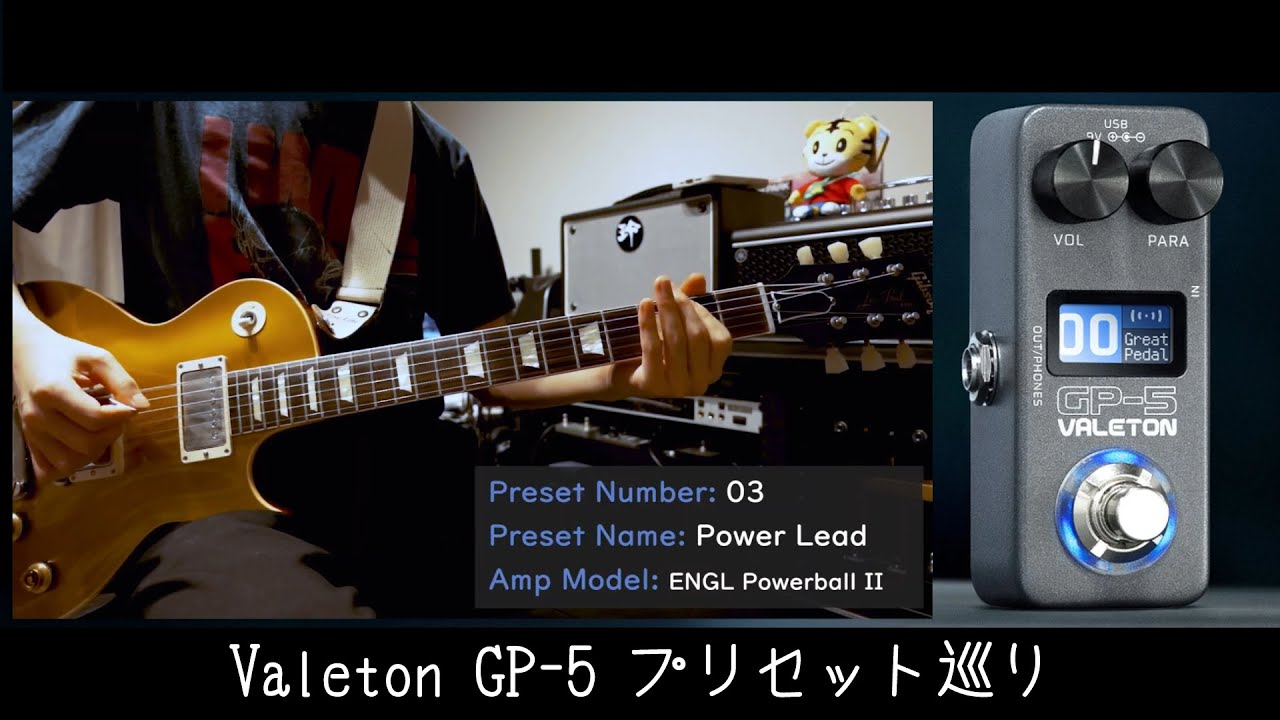 Valeton GP-5 プリセット巡り
