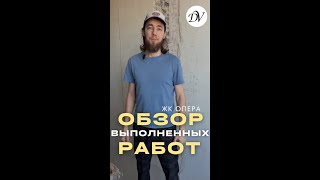 ЖК ОПЕРА | ОБЗОР | ЭЛЕКТРОМОНТАЖНЫЕ РАБОТЫ | ШТУКАТУРКА #тюмень #ремонт #ремонтквартир #подключ
