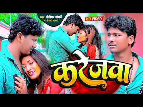 #FULL_HD_VIDEO | करेज बा | #Banshidhar_Chaudhari & Anjali Bharti | Karejawa | दर्द भरा गीत 2024