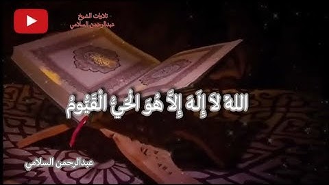أية الكرسي بصوت الشيخ عبدالرحمن السلامي تلاوة هادية ❤