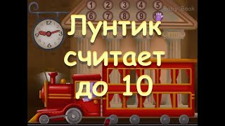 Веселая Песенка. Лунтик учит считать до 10 Baby Book