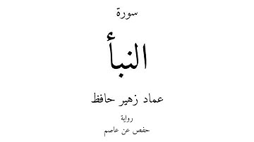 78 - القرآن الكريم - سورة النبأ - عماد زهير حافظ