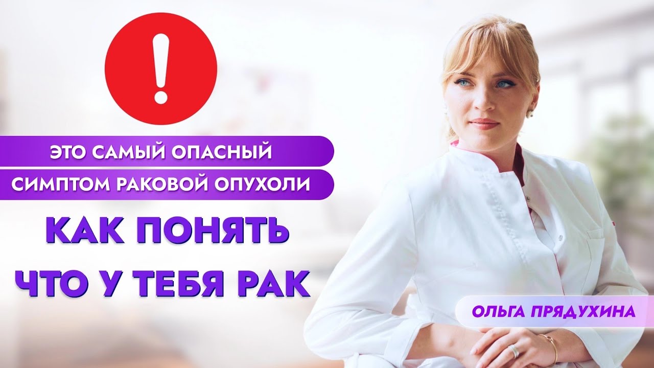Самый опасный симптом раковой опухоли! Как понять что у тебя рак - YouTube