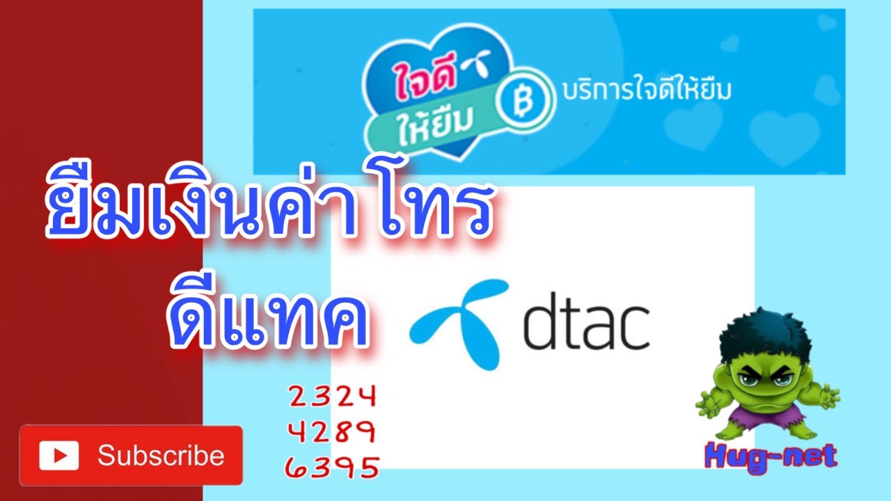 ยืม ดี แท ค  Update New  ยืมเงิน ดีแทค บริการใจดีให้ยืมจากดีแทค แบบละเอียด dtac ยืมเงินค่าโทร