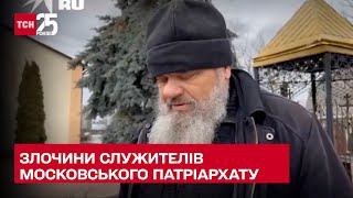 Церковний полон: служителі московського патріархату допомогали ворогу та викрадали людей