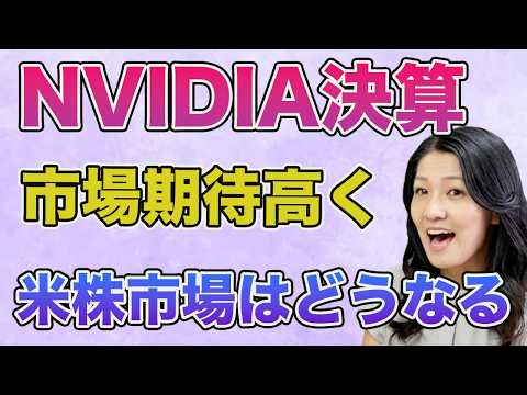 NVIDIA決算発表！市場期待高く米株市場どうなる