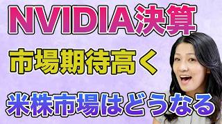 NVIDIA決算発表！市場期待高く米株市場どうなる