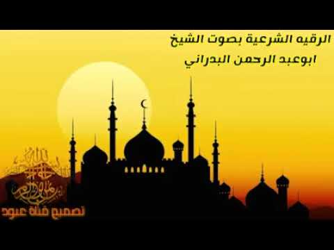 الرقية الشرعية ابو عبد الرحمن البدراني