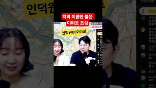 인덕원 이름만 붙은 아파트
