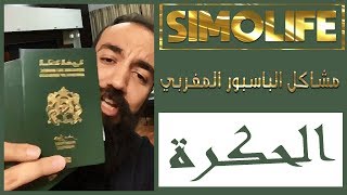 جواز السفر المغربي _ Passeport marocain