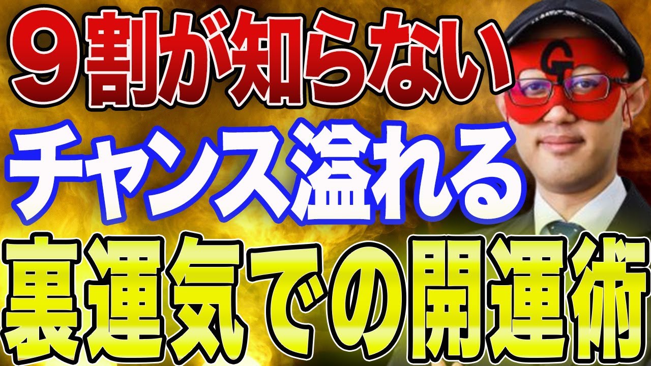 【ゲッターズ飯田 】※なぜ裏運気はチャンスなのか？コレを知ってるだけで他の人と差がつきます！裏運気は運が悪いんじゃなくて実は●●なんです！人間の最大の武器と魅力とは…!?【五心三星占い 2023】