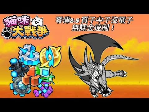 【貓咪大戰爭】零傳2-5 質子中子沒電子/陽子と中性子と悦子 無課金速刷 無技術無運氣 一分鐘輕鬆刷貓咪城素材！