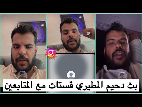 بث دحيم المطيري مواضيع صحية