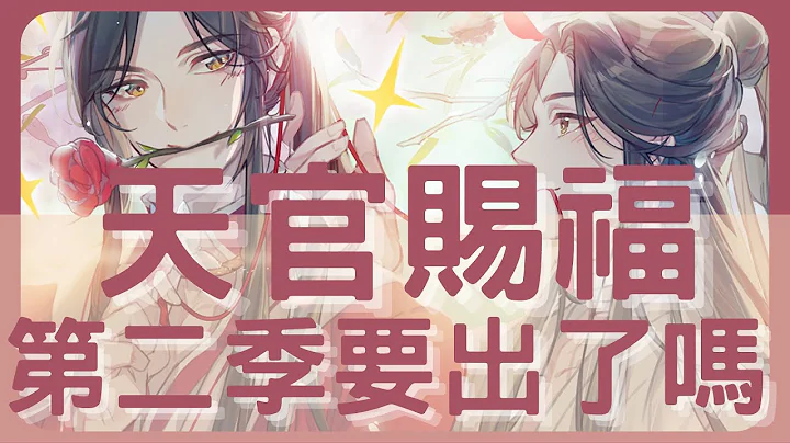 現在看《天官賜福》正好｜耽美小說｜動畫介紹｜BL｜水星本星 @mercury_bl - 天天要聞