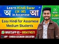Learn Hindi Swar (अ आ) in Assamese || Easy Hindi for Assamese Medium Students