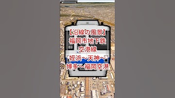 【沿線の風景】福岡市地下鉄空港線 姪浜〜西新〜大濠公園〜天神〜中洲川端〜博多〜福岡空港【Google Earth Pro】 #googleearth #鉄道
