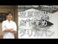 “賛否両論”の店主、笠原将弘氏おすすめのマイヤーグリルパン【スクエアグリルパン 笠原将弘氏監修レシピ集2冊付セット】