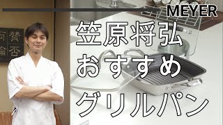 MEYER スクエアグリルパン 笠原将弘シェフレシピ付き MEYER スクエア グリルパン24cm 笠原シェフレシピ本付き