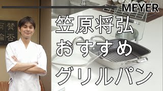 “賛否両論”の店主、笠原将弘氏おすすめのマイヤーグリルパン【スクエアグリルパン 笠原将弘氏監修レシピ集2冊付セット】