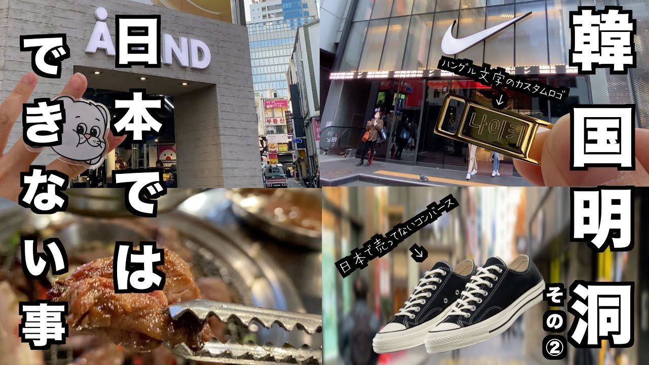 【韓国旅行🇰🇷】みんな大好き明洞その②/ALAND/カスタムできるNIKEショップ👟/美味すぎるドラム缶焼肉🛢