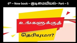 தினமும் சில துணுக்குகள், IMPORTANT POINTS, 6 th book CivicsTNPSC TRB BEO, SI,TN GOV EXAM,TET, part5