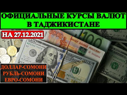 Официальные КУРСЫ ВАЛЮТ в Таджикистане на 27.12.2021