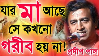 প্রদীপ পাল নতুন কীর্তন | pradip pal new kirtan song 2023 | pradip pal kirtan | prodip pal kirton