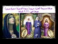 صلاة مسبحة دموع مريم عيدها ٢٠ ٢ شباط 