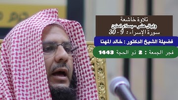 تلاوة من صلاة الفجر | 2 ذو الحجة 1443 هـ فضيلة الشيخ د . خالد المهنا