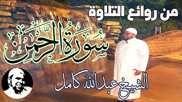 سورة الرحمن الشيخ عبدالله كامل | تلاوة خاشعة تريح القلب