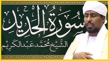 تلاوة خاشعة سورة الحديد تلاوة الشيخ محمد عبدالكريم