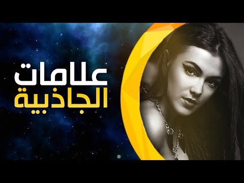 فيديو: ما الذي يتوقع الجاذبية الشخصية؟