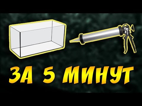 Как сделать АКВАРИУМ СВОИМИ РУКАМИ за 5 минут! Самый ПРОСТОЙ И БЫСТРЫЙ способ склейки аквариума!