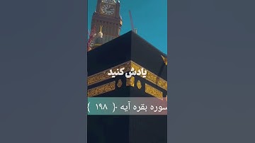 سوره بقره آیه (۱۹۸)🕋🕌❤🌹♡با قران زندگی کن ❤🌹 #قرآن #قران_الكريم #قرآن_كريم #قرآن_ #قران
