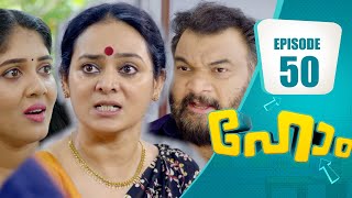 വെല്ലുവിളിയായി യശോദയുടെ പുതിയ അവതാരം! | Home Series | EP# 50