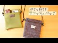 サコッシュの作り方 / 男女兼用 /子供用も可 / ファスナーなし / feelmade