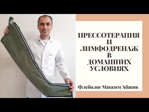 Прессотерапия и лимфодренаж для чего и кому. Флеболог Москва.